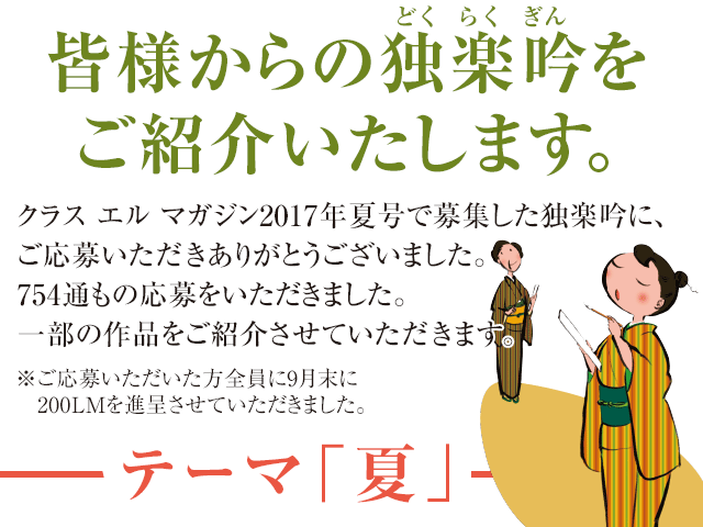 みなさまからの独楽吟をご紹介いたします。 ーテーマは「夏」ー