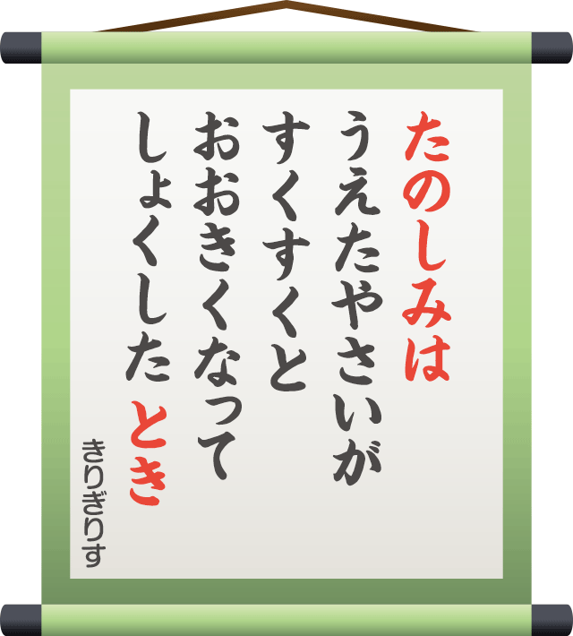 たのしみは うえたやさいが すくすくと おおきくなって しょくしたとき　／　きりぎりす