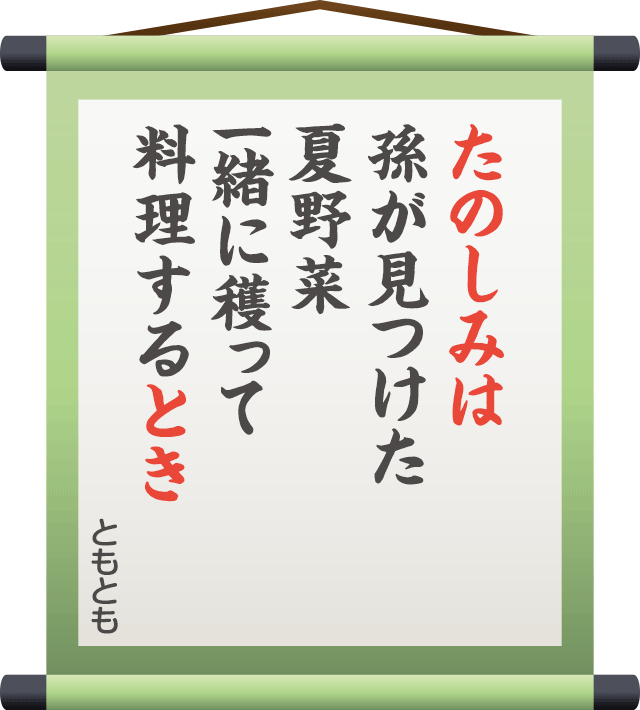 たのしみは 孫が見つけた 夏野菜 一緒に穫って 料理するとき　／　ともとも