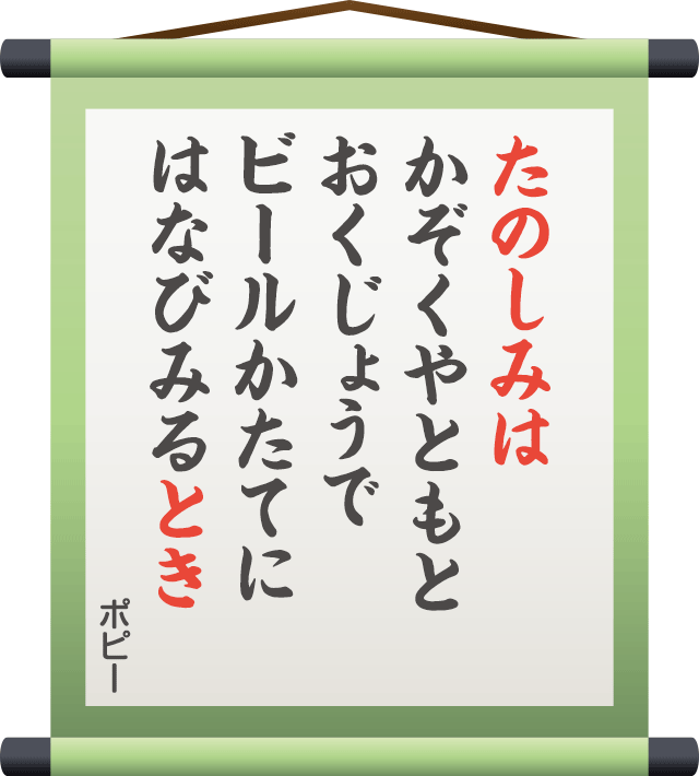 たのしみは かぞくやともと おくじょうで ビールかたてに はなびみるとき　／　ポピー