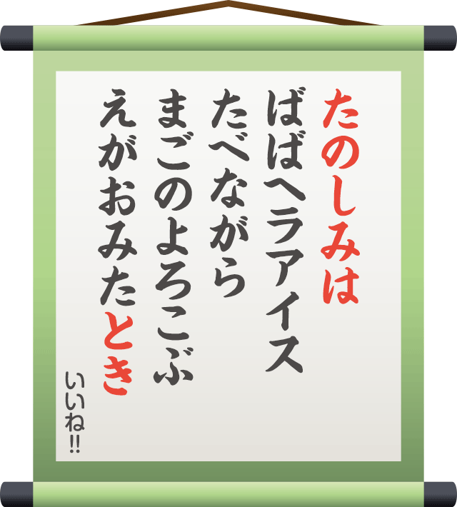 たのしみは ばばヘラアイス たべながら まごのよろこぶ えがおみたとき　／　いいね!!