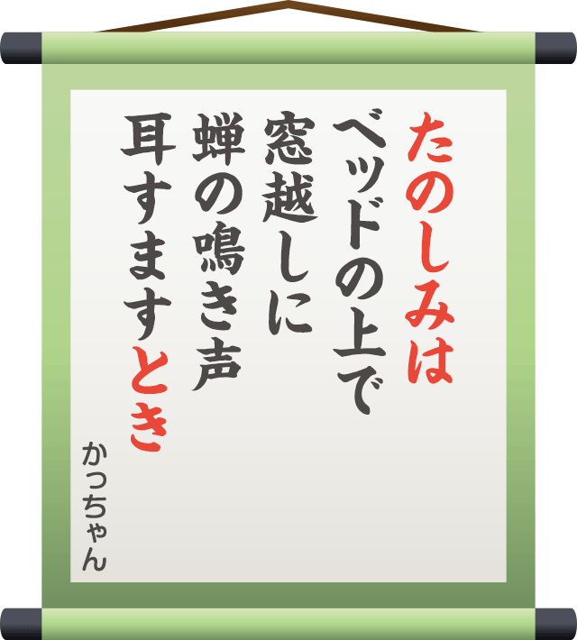 たのしみは ベッドの上で 窓越しに 蝉の鳴き声 耳すますとき　／　かっちゃん