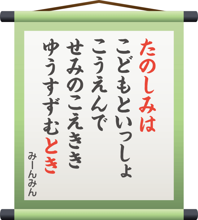 たのしみは こどもといっしょ こうえんで せみのこえきき ゆうすずむとき　／　みーんみん