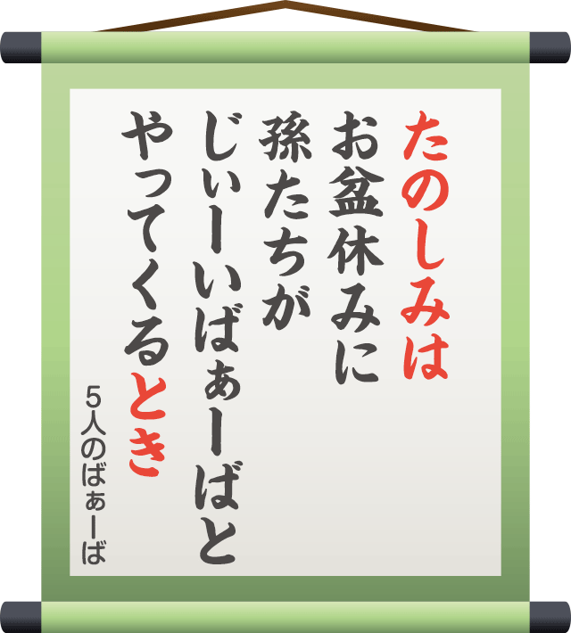 たのしみは お盆休みに 孫たちが じぃーいばぁーばと やってくるとき　／　５人のばぁーば