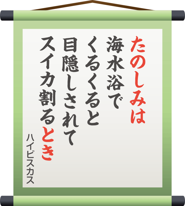 たのしみは 海水浴で くるくると 目隠しされて スイカ割るとき　／ ハイビスカス