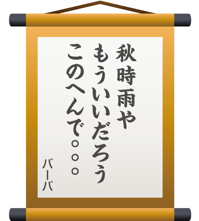 秋時雨や もういいだろう このへんで。。。 ／ バーバ