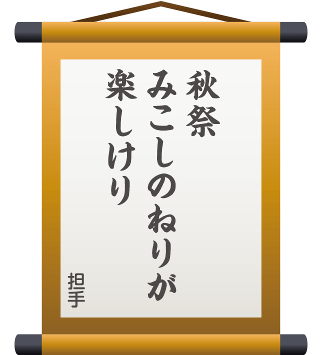 秋祭 みこしのねりが 楽しけり ／ 担手