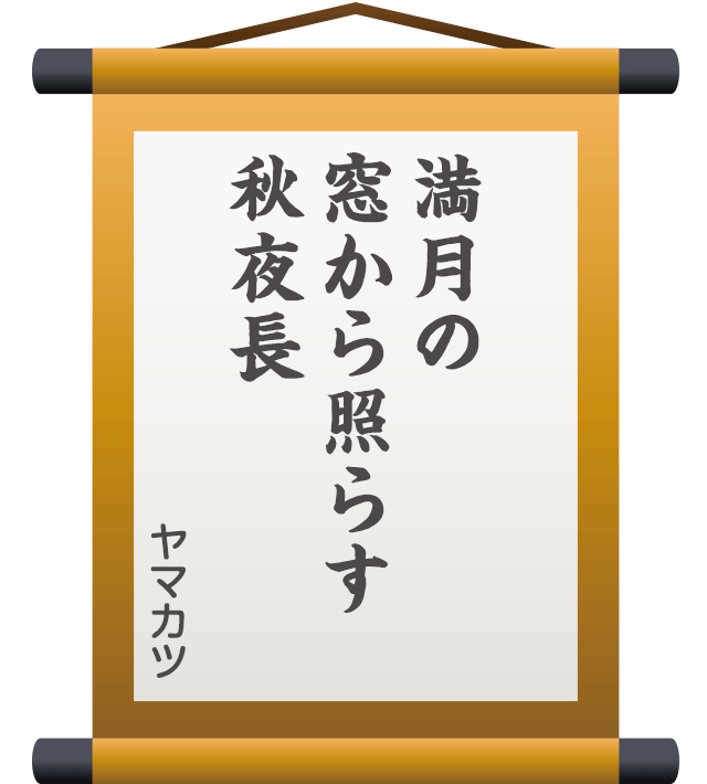 満月の 窓から照らす 秋夜長 ／ ヤマカツ
