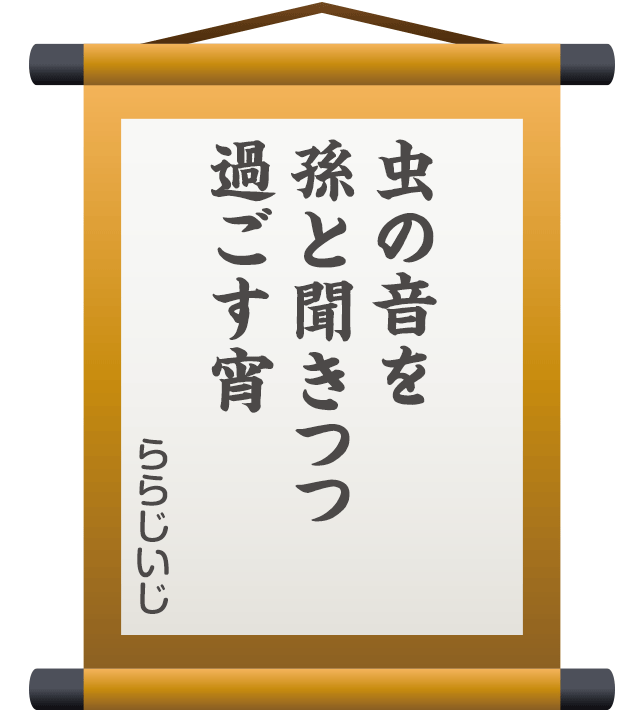 虫の音を 孫と聞きつつ 過ごす宵 ／ ららじいじ