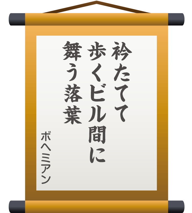 衿たてて 歩くビル間に 舞う落葉 ／ ボヘミアン