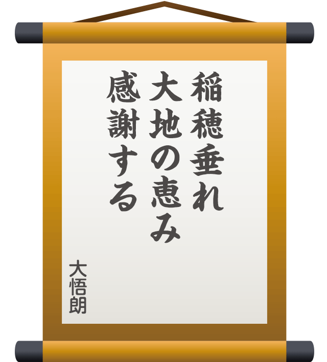 稲穂垂れ 大地の恵み 感謝する ／ 大悟朗