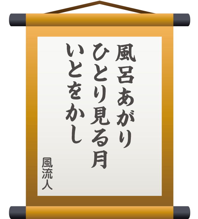 風呂あがり ひとり見る月 いとをかし ／ 風流人