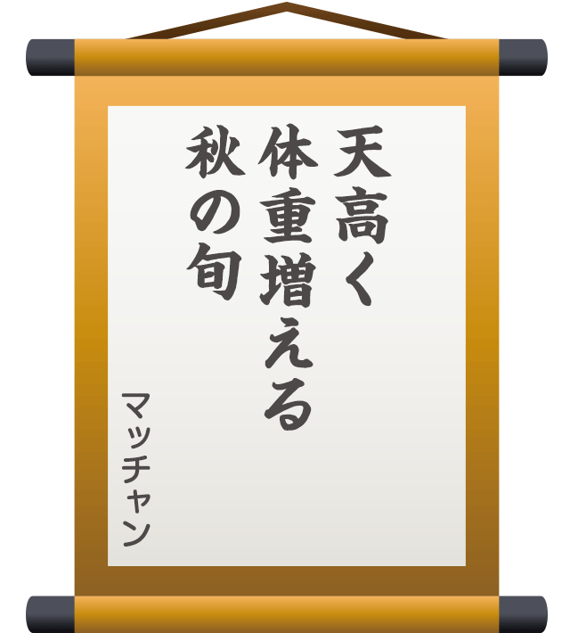 天高く 体重増える 秋の旬 ／ マッチャン