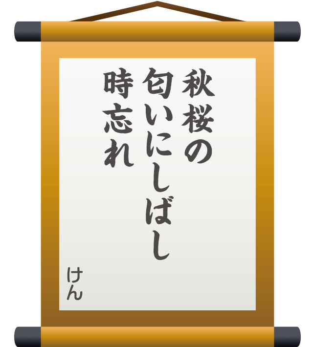 秋桜の 匂いにしばし 時忘れ ／ けん