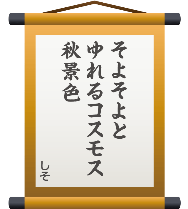 そよそよと ゆれるコスモス 秋景色 ／ しそ