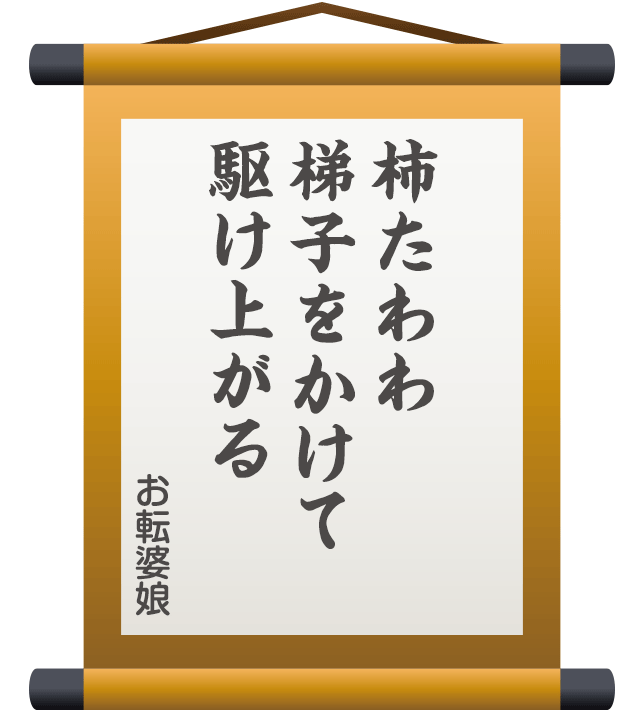 柿たわわ 梯子をかけて 駆け上がる ／ お転婆娘