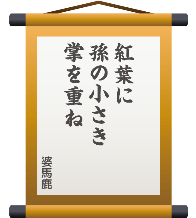 紅葉に 孫の小さき 掌を重ね ／ 婆馬鹿