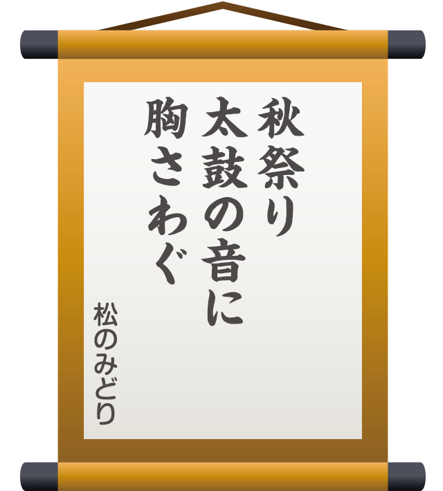 秋祭り 太鼓の音に 胸さわぐ ／ 松のみどり