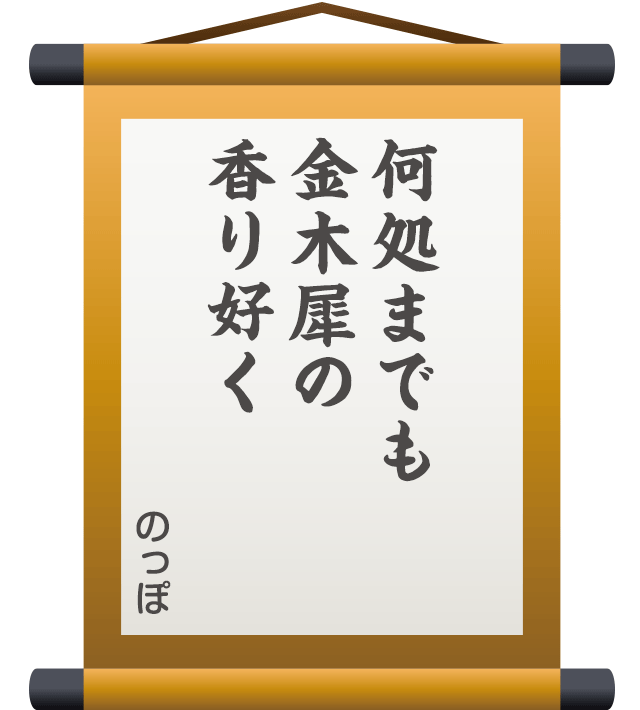 何処までも 金木犀の 香り好く ／ のっぽ