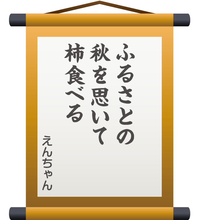 ふるさとの 秋を思いて 柿食べる ／ えんちゃん