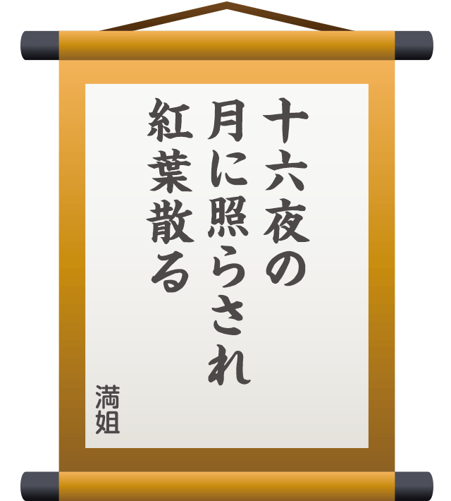 十六夜の 月に照らされ 紅葉散る ／ 満姐