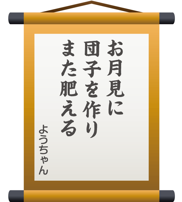 お月見に 団子を作り また肥える ／ ようちゃん