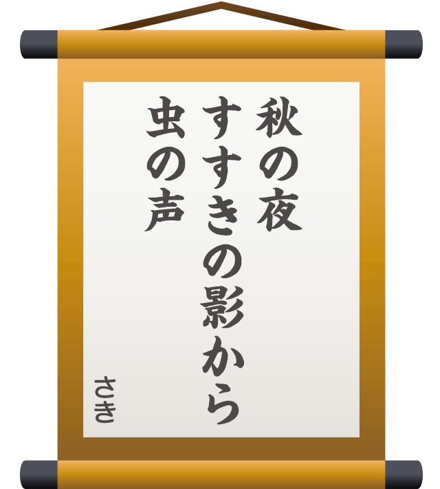 秋の夜 すすきの影から 虫の声 ／ さき