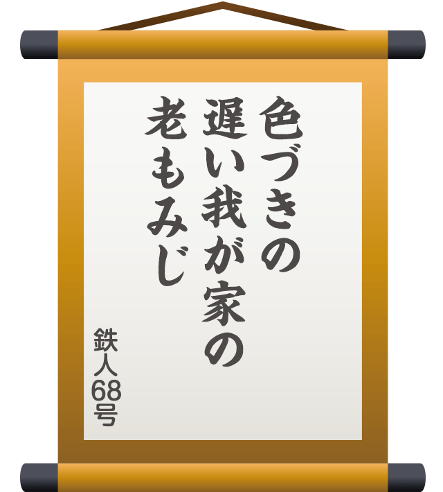 色づきの 遅い我が家の 老もみじ ／ 鉄人６８号