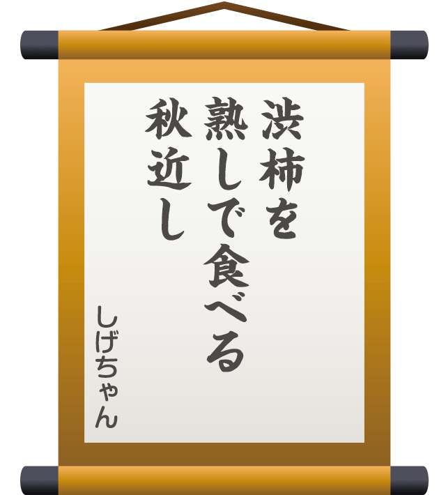 渋柿を 熟しで食べる 秋近し ／ しげちゃん