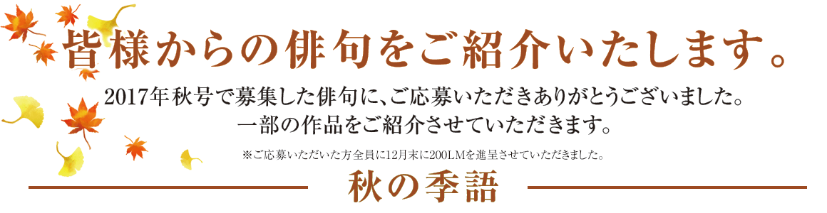 皆様からの俳句 作品発表いたします。「秋の季語」