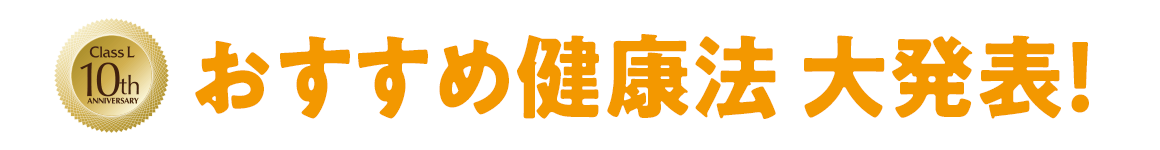 おすすめ健康法 大発表！