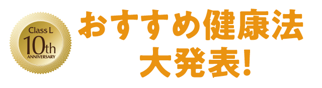 おすすめ健康法 大発表！