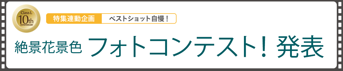 絶景花景色 フォトコンテスト発表