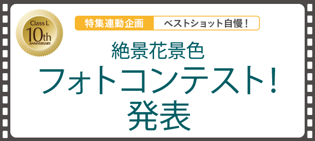 絶景花景色 フォトコンテスト発表