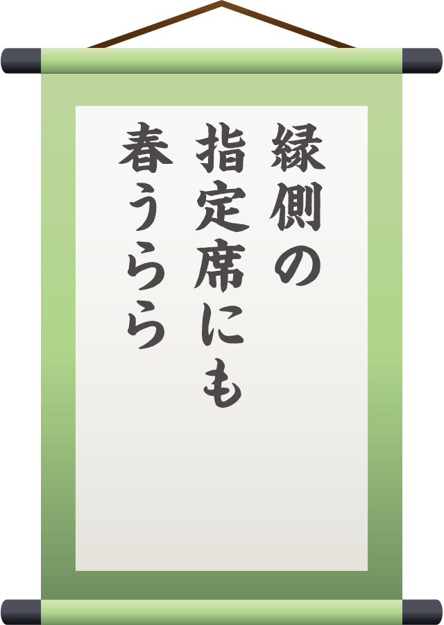 縁側の 指定席にも 春うらら