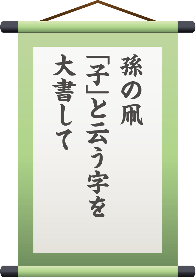 孫の凧 「子」と云う文字を 大書して