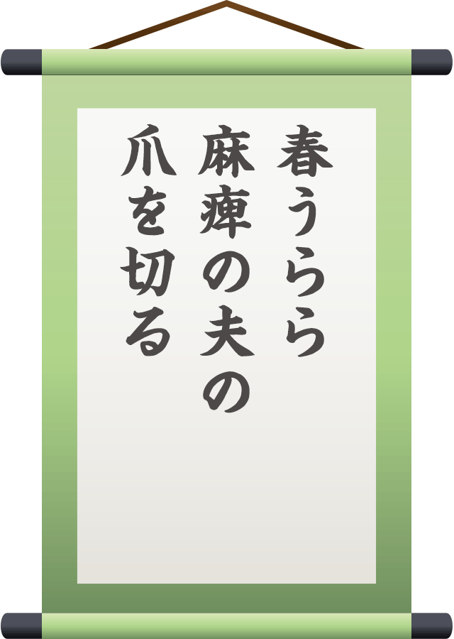 春うらら 麻痺の夫の 爪を切る