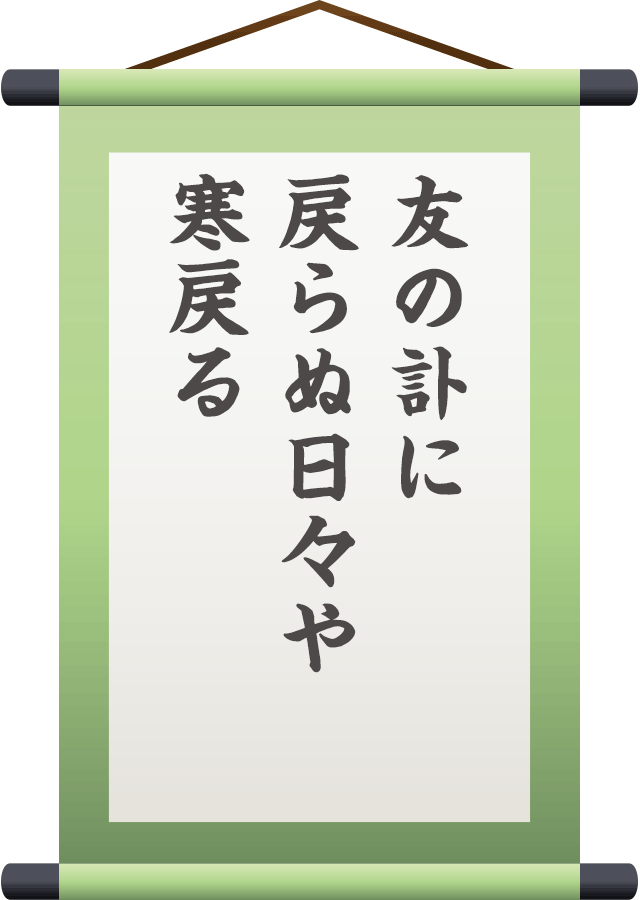 友の訃に 戻らぬ日々や 寒戻る