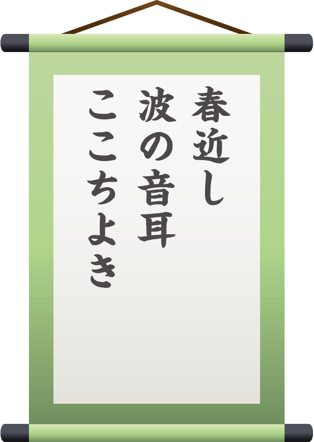 春近し波の音耳ここちよき