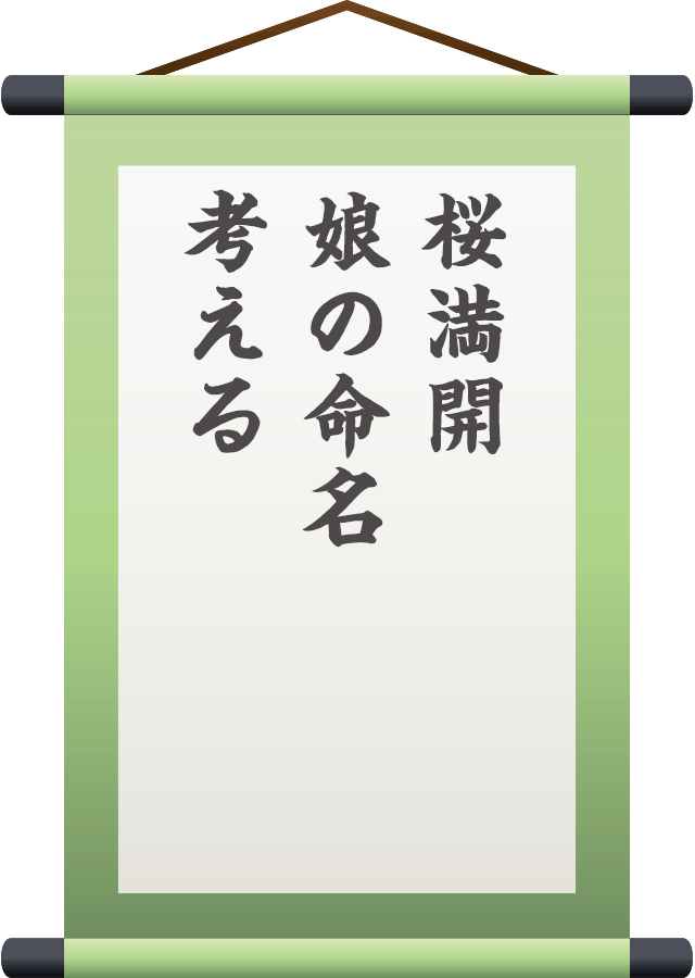 桜満開娘の命名考える