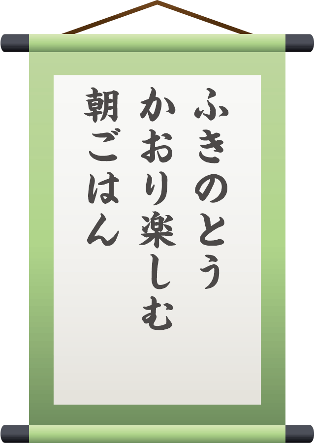 ふきのとう	かおり楽しむ	朝ごはん