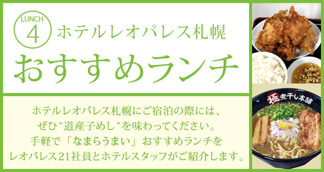 ホテルレオパレス札幌 おすすめランチ