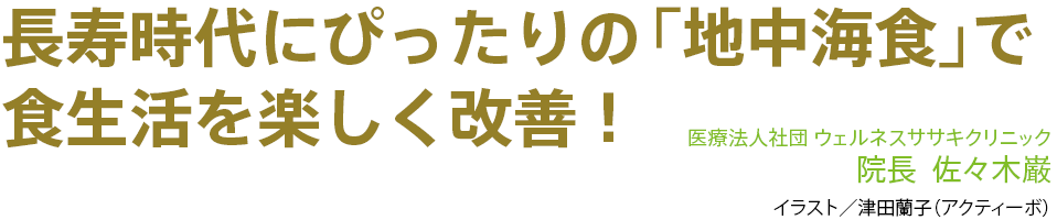 長寿時代にぴったりの「地中海食」で食生活を楽しく改善！