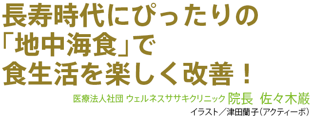 長寿時代にぴったりの「地中海食」で食生活を楽しく改善！