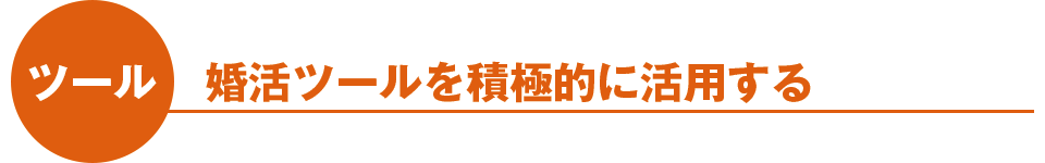 ツール：婚活ツールを積極的に活用する