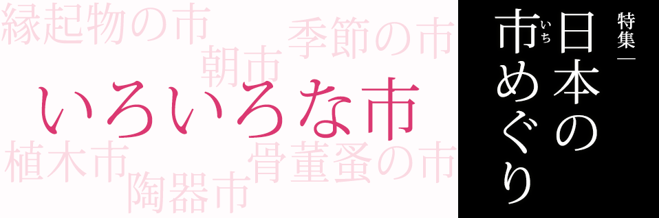 特集：日本のいちめぐり