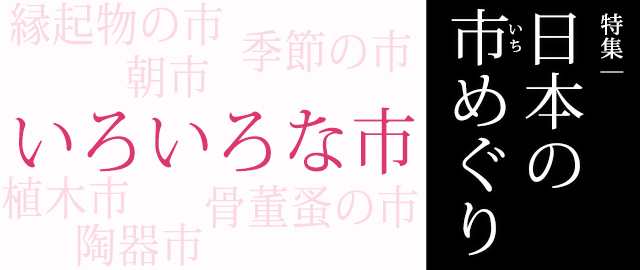 特集：日本のいちめぐり