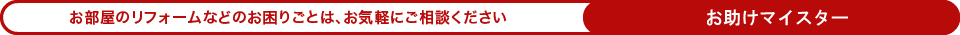 お部屋のリフォームなどお困りごとは、お気軽にご相談ください。（お助けマイスター）