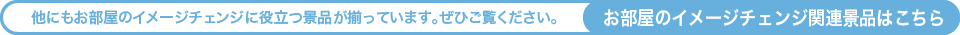 他にもお部屋のイメージチェンジに役立つ景品が揃っています。ぜひご覧ください。（お部屋のイメージチェンジ関連景品はこちら）