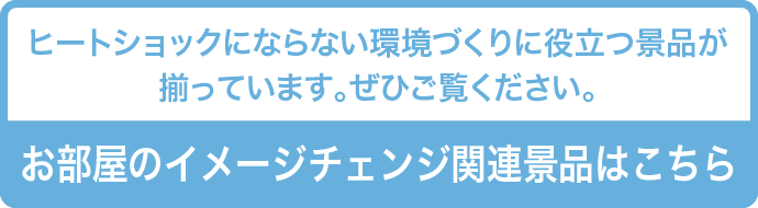 他にもお部屋のイメージチェンジに役立つ景品が揃っています。ぜひご覧ください。（お部屋のイメージチェンジ関連景品はこちら）